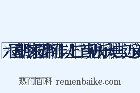 六国朝令家园席间作以上二首见永乐大典二近义词是什么意思的图片